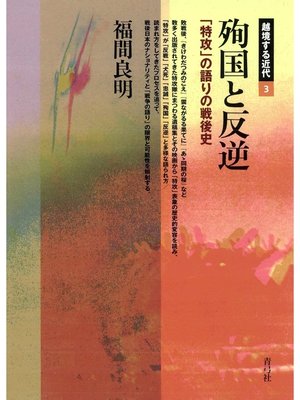 cover image of 殉国と反逆　「特攻」の語りの戦後史